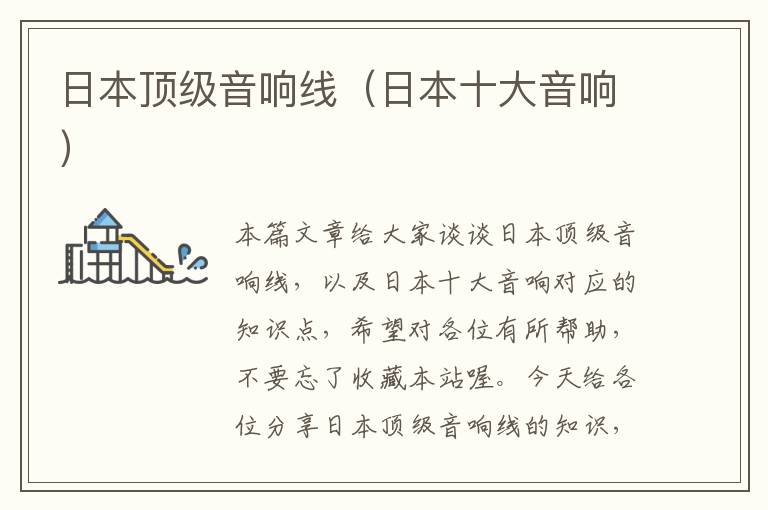 日本顶级音响线(日本十大音响)