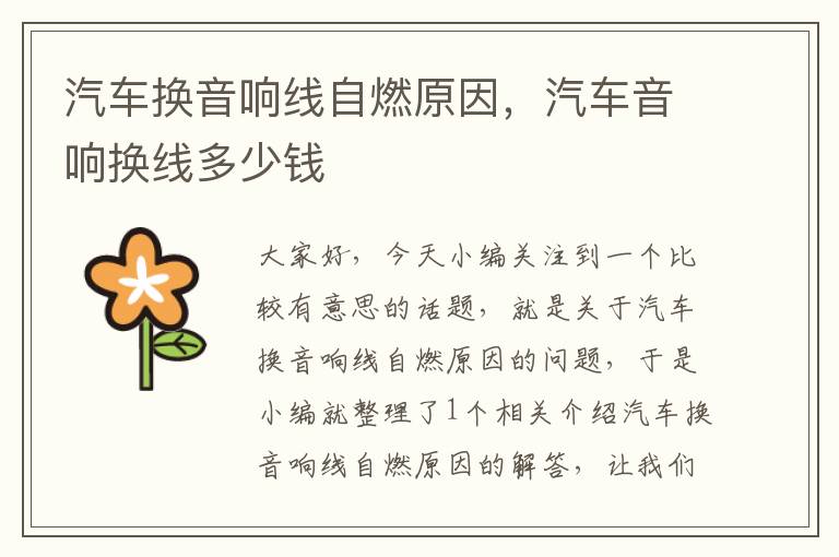 汽车换音响线自燃原因,汽车音响换线多少钱