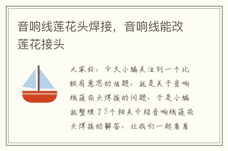 音响线莲花头焊接,音响线能改莲花接头