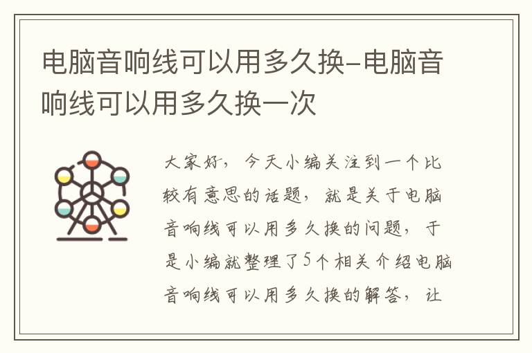 电脑音响线可以用多久换-电脑音响线可以用多久换一次