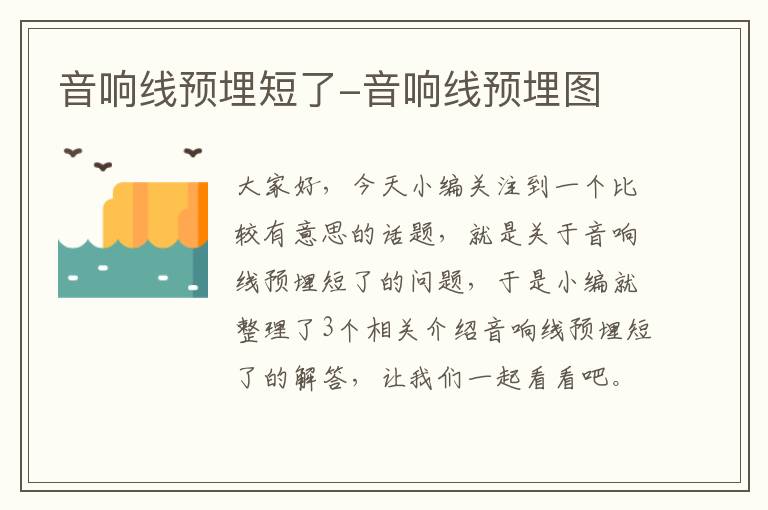 音响线预埋短了-音响线预埋图