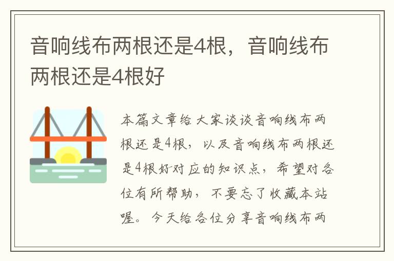 音响线布两根还是4根,音响线布两根还是4根好