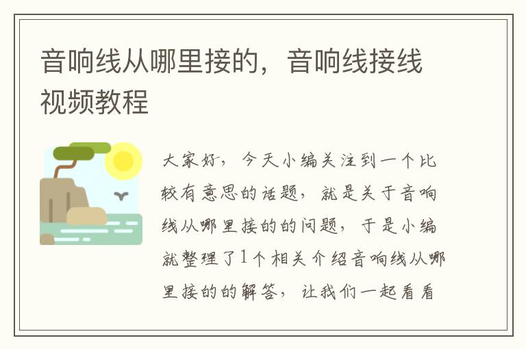 音响线从哪里接的,音响线接线视频教程