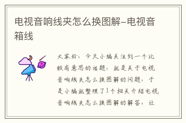 电视音响线夹怎么换图解-电视音箱线