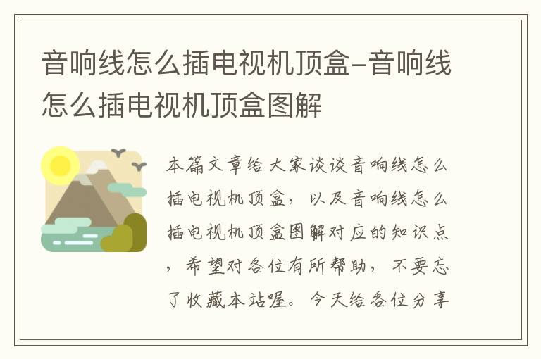 音响线怎么插电视机顶盒-音响线怎么插电视机顶盒图解
