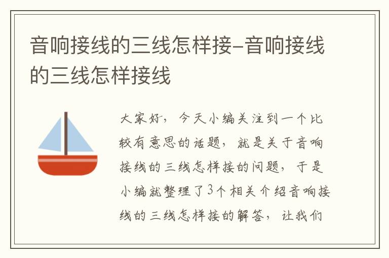 音响接线的三线怎样接-音响接线的三线怎样接线