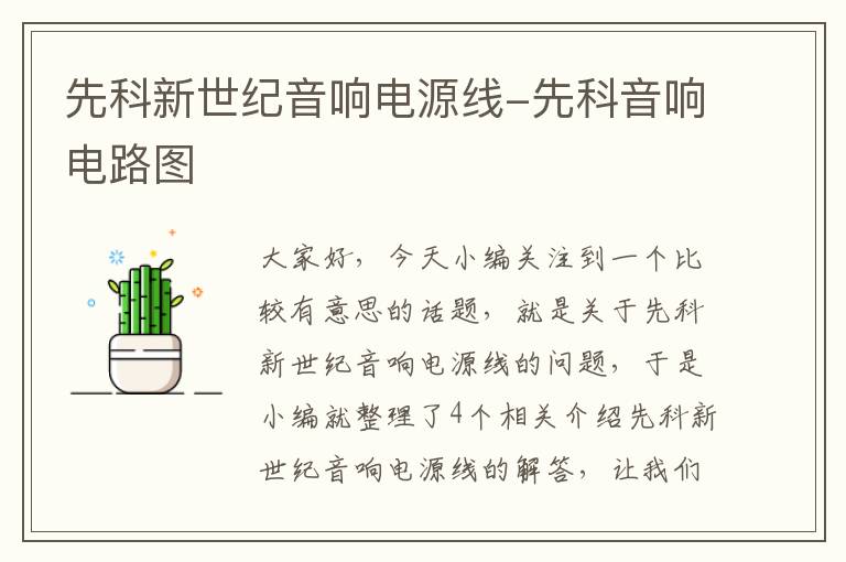 先科新世纪音响电源线-先科音响电路图