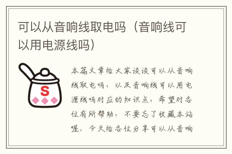 可以从音响线取电吗(音响线可以用电源线吗)