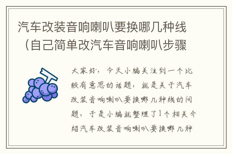 汽车改装音响喇叭要换哪几种线(自己简单改汽车音响喇叭步骤)