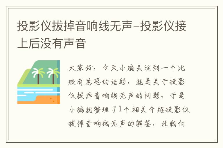 投影仪拔掉音响线无声-投影仪接上后没有声音