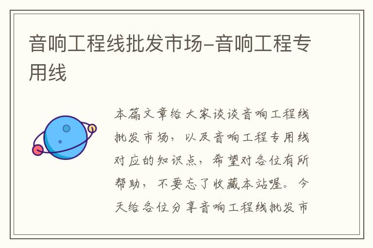音响工程线批发市场-音响工程专用线