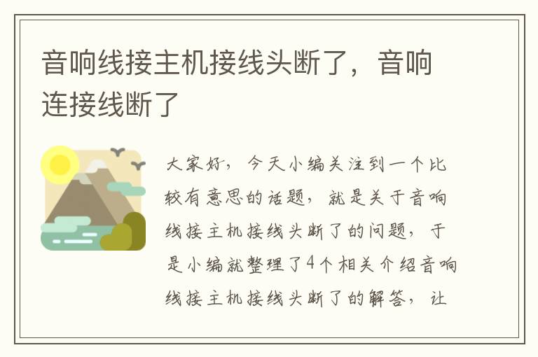 音响线接主机接线头断了,音响连接线断了