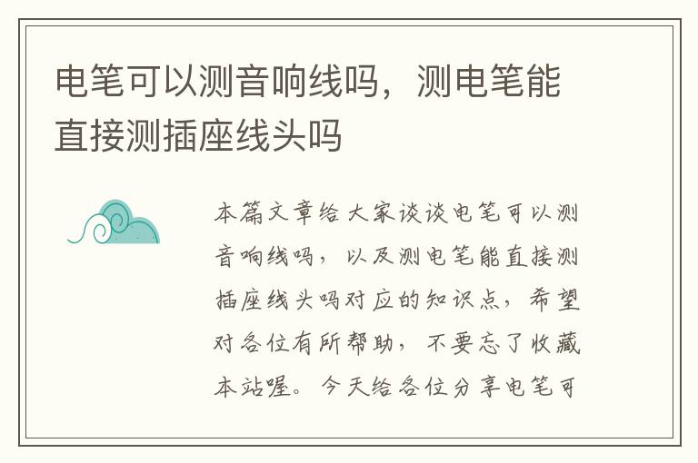 电笔可以测音响线吗,测电笔能直接测插座线头吗