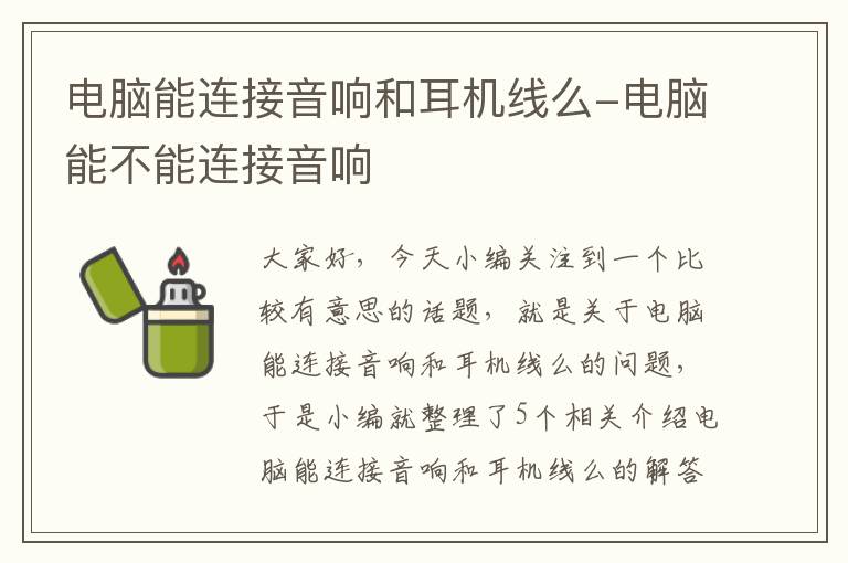 电脑能连接音响和耳机线么-电脑能不能连接音响