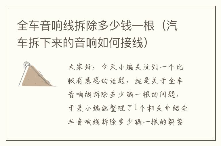 全车音响线拆除多少钱一根(汽车拆下来的音响如何接线)