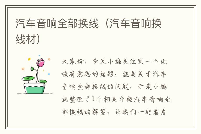 汽车音响全部换线(汽车音响换线材)