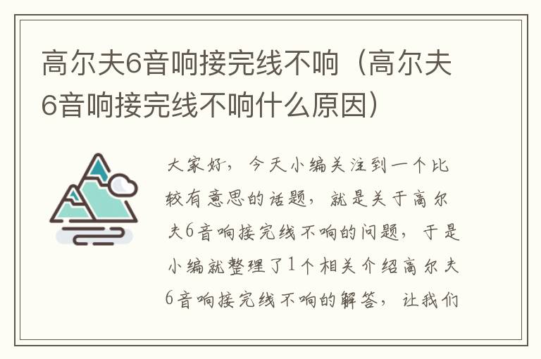高尔夫6音响接完线不响(高尔夫6音响接完线不响什么原因)