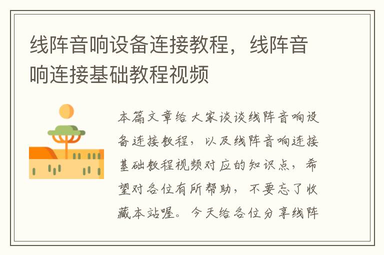 线阵音响设备连接教程,线阵音响连接基础教程视频