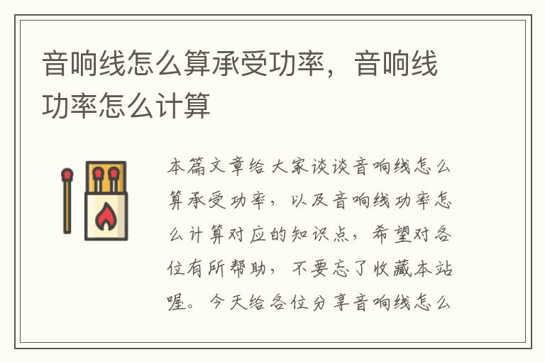 音响线怎么算承受功率,音响线功率怎么计算