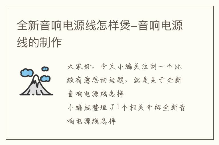 全新音响电源线怎样煲-音响电源线的制作