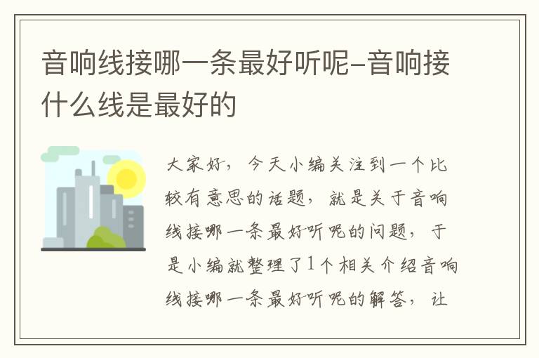 音响线接哪一条最好听呢-音响接什么线是最好的