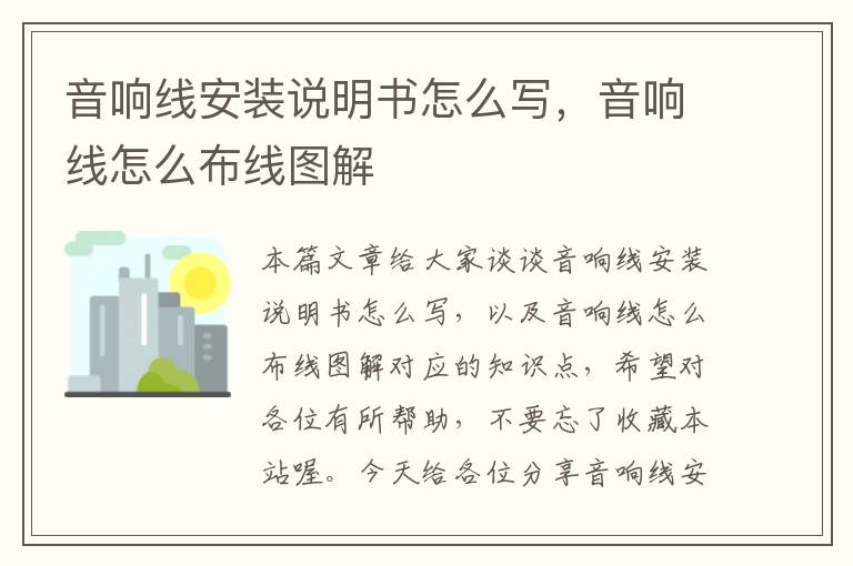 音响线安装说明书怎么写,音响线怎么布线图解