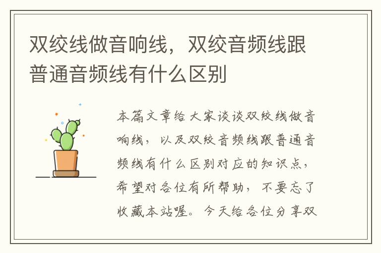 双绞线做音响线，双绞音频线跟普通音频线有什么区别