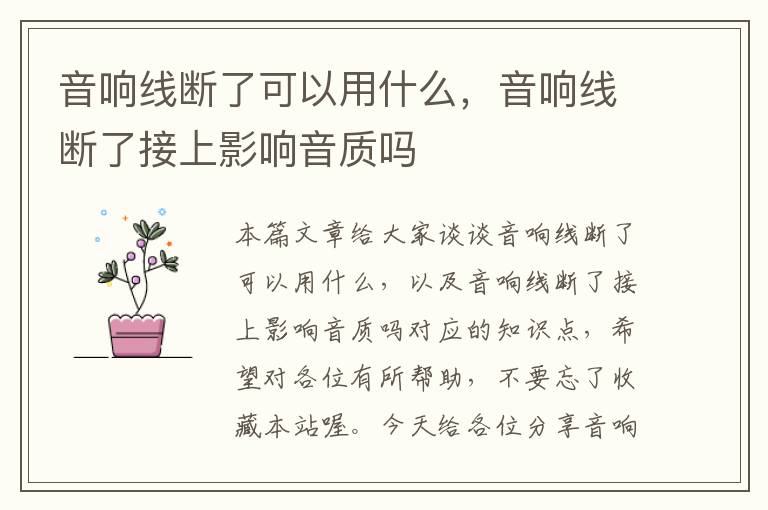 音响线断了可以用什么,音响线断了接上影响音质吗