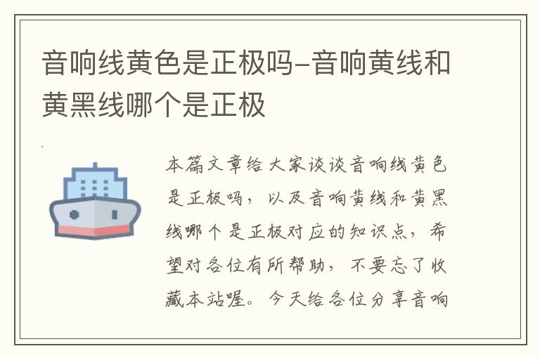音响线黄色是正极吗-音响黄线和黄黑线哪个是正极