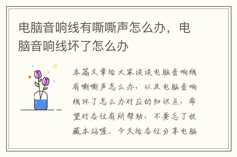电脑音响线有嘶嘶声怎么办,电脑音响线坏了怎么办