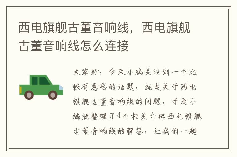 西电旗舰古董音响线,西电旗舰古董音响线怎么连接