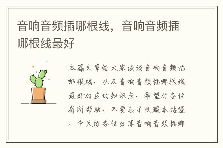 音响音频插哪根线,音响音频插哪根线最好