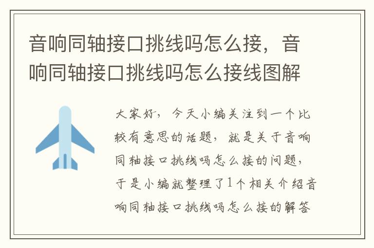音响同轴接口挑线吗怎么接,音响同轴接口挑线吗怎么接线图解