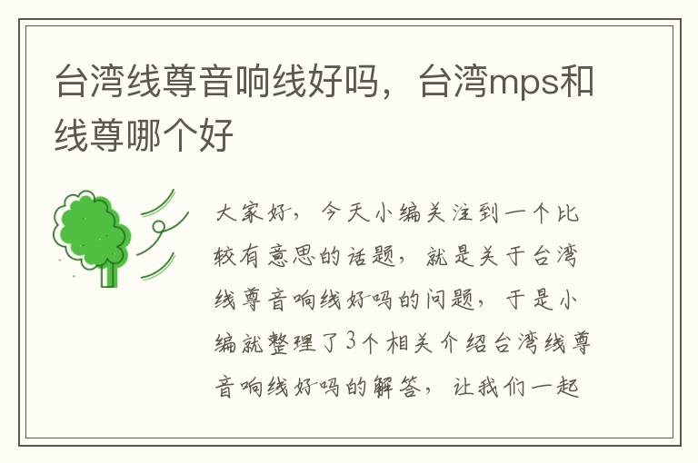 台湾线尊音响线好吗,台湾mps和线尊哪个好