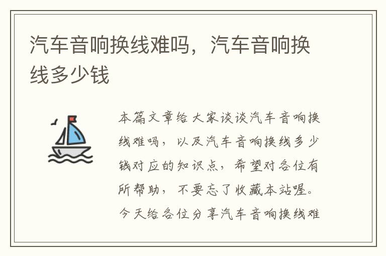 汽车音响换线难吗,汽车音响换线多少钱