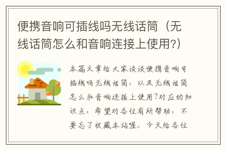 便携音响可插线吗无线话筒(无线话筒怎么和音响连接上使用?)