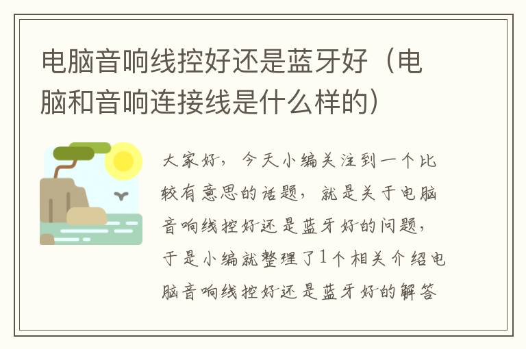 电脑音响线控好还是蓝牙好(电脑和音响连接线是什么样的)