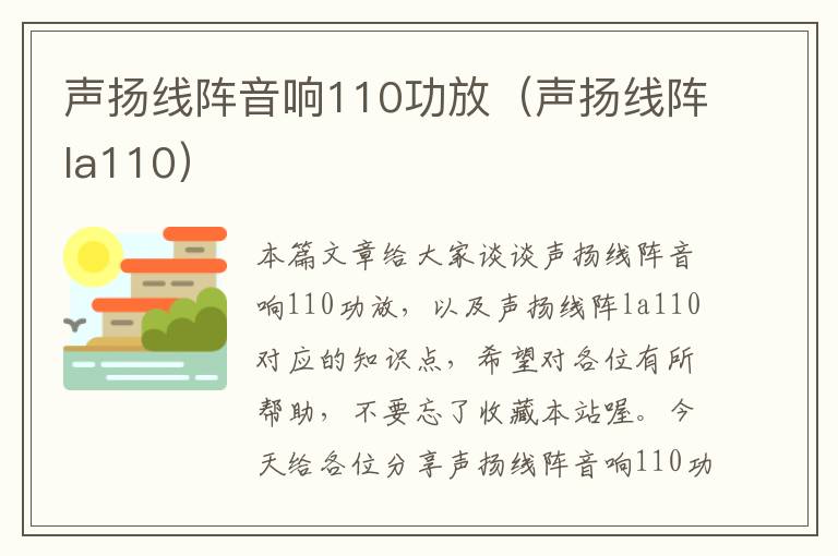 声扬线阵音响110功放(声扬线阵la110)