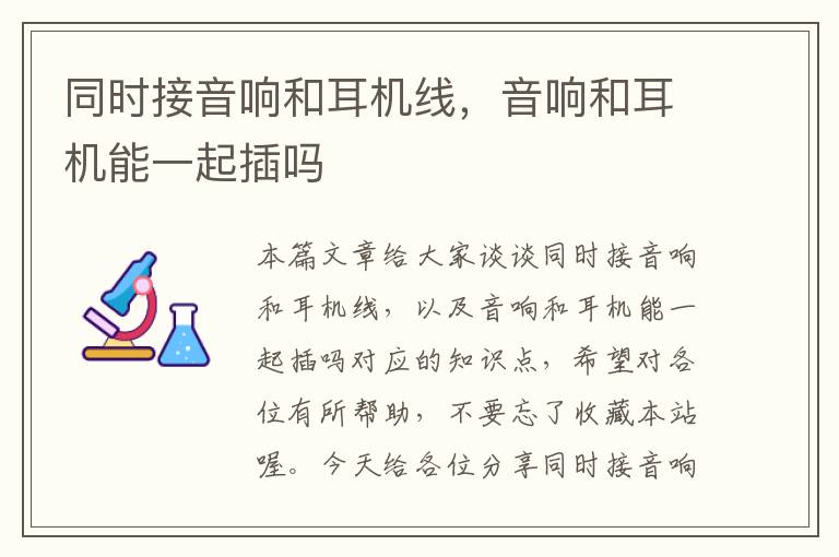 同时接音响和耳机线，音响和耳机能一起插吗