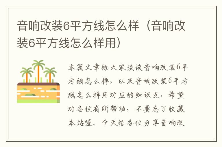 音响改装6平方线怎么样(音响改装6平方线怎么样用)