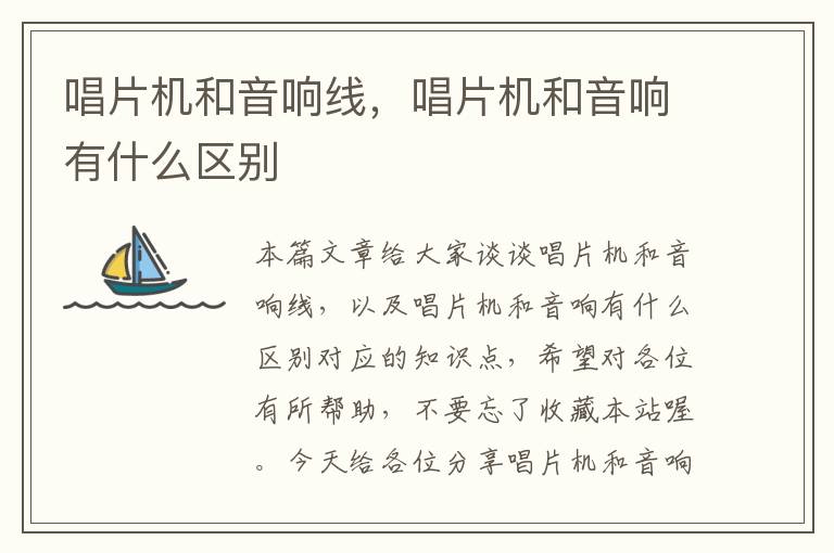 唱片机和音响线,唱片机和音响有什么区别