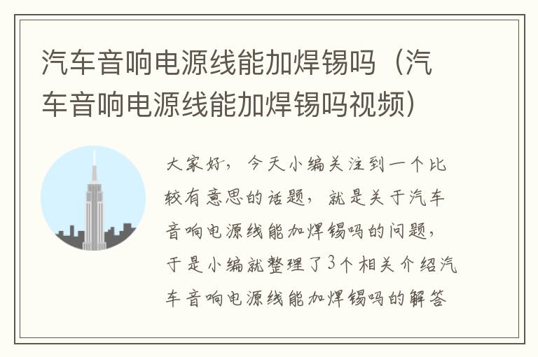 汽车音响电源线能加焊锡吗(汽车音响电源线能加焊锡吗视频)