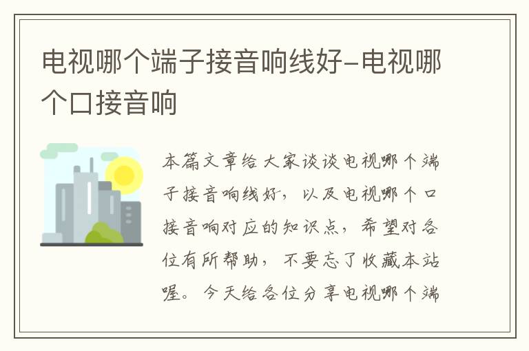 电视哪个端子接音响线好-电视哪个口接音响