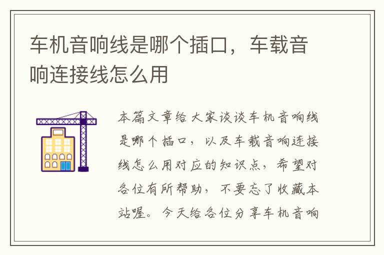 车机音响线是哪个插口，车载音响连接线怎么用