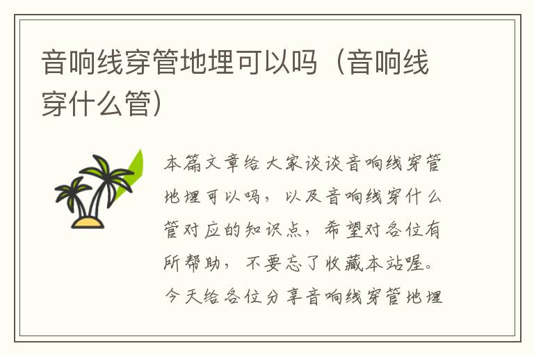音响线穿管地埋可以吗(音响线穿什么管)