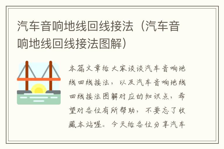 汽车音响地线回线接法(汽车音响地线回线接法图解)