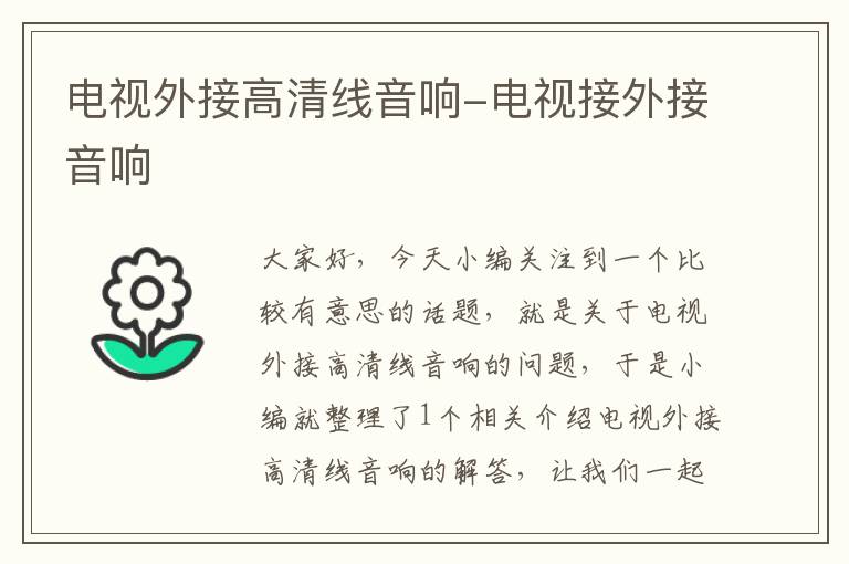 电视外接高清线音响-电视接外接音响