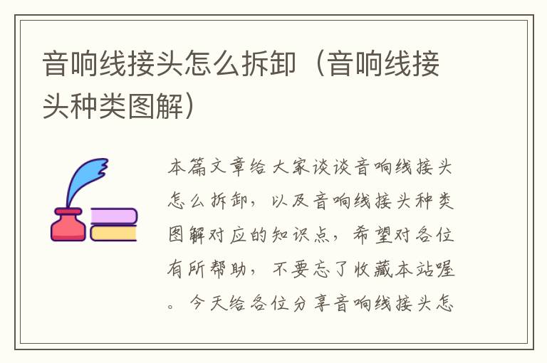 音响线接头怎么拆卸(音响线接头种类图解)