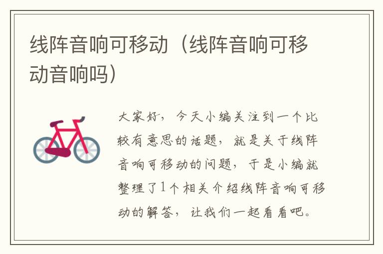 线阵音响可移动(线阵音响可移动音响吗)
