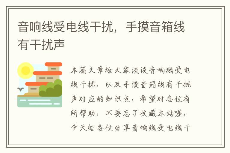 音响线受电线干扰,手摸音箱线有干扰声